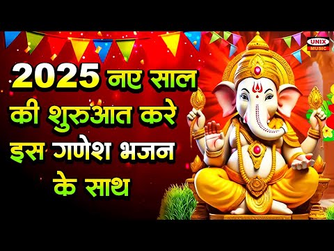 2025 नए साल की शुरुआत करे इस गणेश भजन के साथ | Ghar Me Padharo Gajanand Jee | 2025 New Ganesh Bhajan