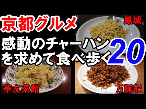 【京都グルメ】感動のチャーハンを求めた食べ歩き⑳華友菜館　鳳城　万豚記