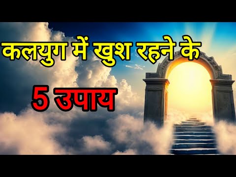 khush rehne ke upaye | How to live happy | Tension free life kaise jiye |