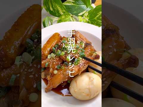 フライパン一つ！手羽先の甘露煮 #shorts