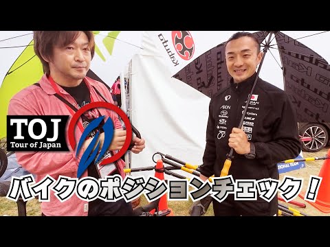 TOJ 2024 堺ステージ 選手達のバイクの"ポジション"をチェックしてみた！