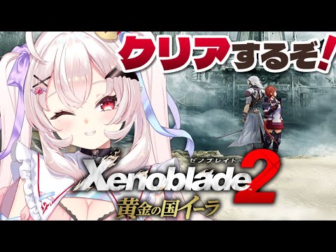 【ゼノブレイド2黄金の国イーラ 】ヒトノワを繋いだ先に待つのは…？【占都ちえる/Xenoblade Chronicles 2: Torna – The Golden Country】