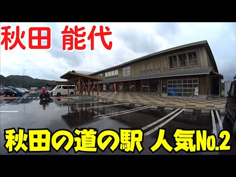 【秋田の道の駅】 利用者数2位 秋田県能代市 道の駅ふたつい『きみまちの里』・koikoi食堂 【車中泊可・電子レンジあり】