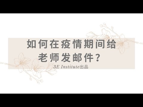 如何在疫情期间给老师写邮件？- 小留学生系列1