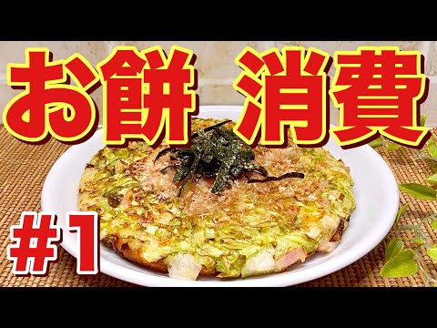 【お餅消費レシピ①】餅とキャベツのチーズ焼きの作り方♪キャベツにお餅とチーズが絡んで最高に美味しいです。フライパン一つで簡単に出来て残ったお餅消費にも最適！