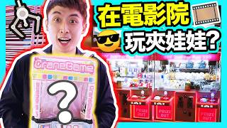 【夾娃娃】電影院中夾公仔🧸扭蛋？🔥帶觀眾「娃娃機痛包」出動！😍能夾滿整袋回家嗎？(中文字幕)