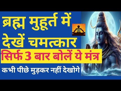 ब्रह्म मुहूर्त में बेड पेलेटे हुए 3 बार येमंत्र बोलें तुरंत चमत्कार देखें। brahma muhurta meditation