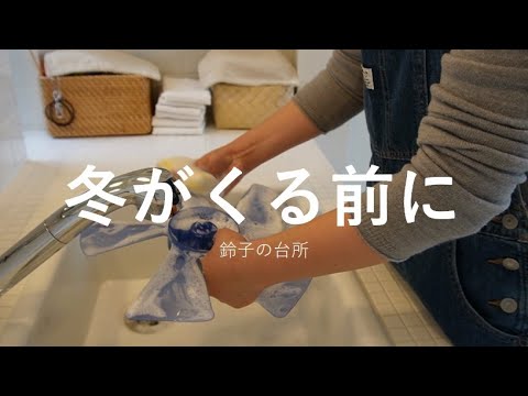 【Vlog】犬のシャンプー／扇風機掃除／洗面所掃除