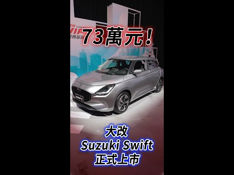 73萬元！大改 Suzuki Swift 正式上市