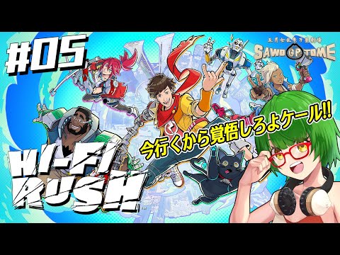 #05(完)【Hi-Fi RUSH】🎧ノーミュージック ノーライフ【さをとめ乱米】