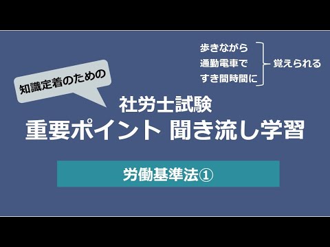 知識定着のための社労士聞き流し学習（労働基準法①）