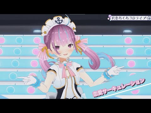 【せ～の♪】恋愛サーキュレーション【湊あくあ】