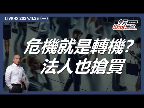 台股反彈第一日，法人立即搶進？難道殺盤是為了低接散戶的股票？｜今天 Shot 這盤，盤前重點一把抓！2024.11.25