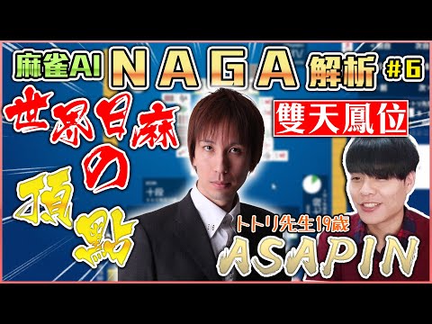 【日麻少年】手牌解析 #18 鳳桌研究 NAGA解析 #6 世界最強日麻玩家ASAPIN的平凡與不凡【競技少年 | 日麻 | 日本麻將 | 天鳳 | 鳳桌】