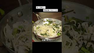 豚バラと春菊のパスタがめっちゃうまいって知ってる？ #料理 #パスタ