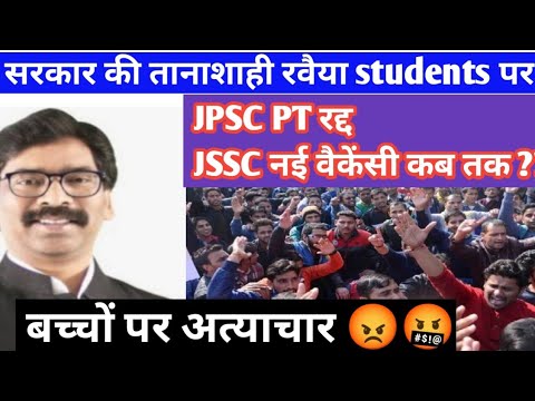 JSSC नए वैकेंसी की मांग और #JPSC अभ्यर्थियों को बलपूर्वक उठा ले गई पुलिस || सरकार की तानाशाही🤬shame