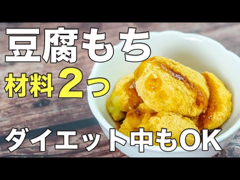 【豆腐もち】材料２つ！ヘルシーでダイエット中でも太らない！電子レンジで簡単