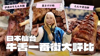 日本仙台美食牛舌一番街大評比！喜助、たんや善治郎、伊達の牛たん本舗！【Shelly】