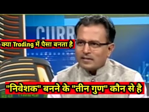 निवेशक बनने के तीन गुण कौन से है //क्या Trading में पैसा बनता है // Nilesh Shah, CEO & MD