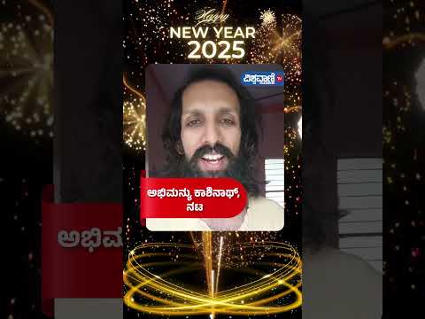 Happy New Year 2025 |Actor Abhimanyu Kashinath | Vishwavani TV Special