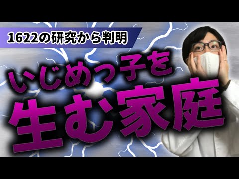 いじめ加害者の家庭の特徴【ワシントン大学など】