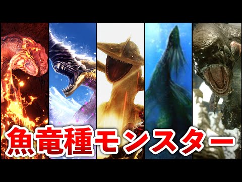 【歴代モンハン】魚竜種モンスターまとめ