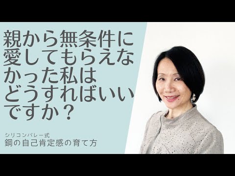 【親に無条件に愛してもらえなかった私はどうしたらいい？（Q&Aシリーズ）】