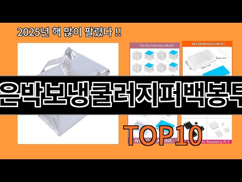 은박보냉쿨러지퍼백봉투 알면 바로 사는 알리익스프레스 추천템 BEST 10