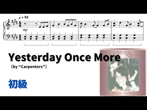 【ピアノ初級】Yesterday Once More  Level.2 【無料楽譜】