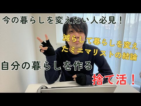 ミニマリストになって人生変えたから物を減らすことをおすすめしたい！