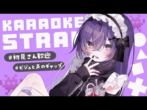 【 歌枠┊︎KARAOKE 】3連休さいごに歌、聴いていかない？？