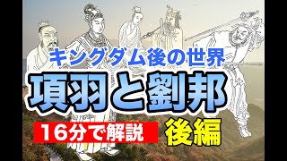 【後編】項羽と劉邦の概要をわかりやすく解説してみた（アフターキングダムの世界）