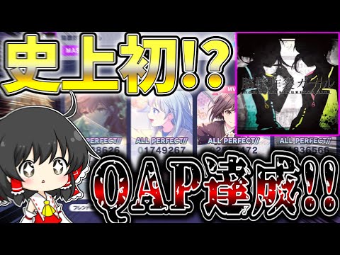 【プロセカ】史上初！？いまだかつて誰も達成することができていなかった『脳漿炸裂ガール』のQAPを狙ってみた結果...！！【ゆっくり実況】