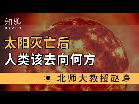 太阳灭亡后，人类该去向何方？