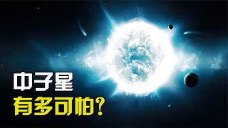 中子星到底有多可怕？如果它出现在地球，会发生什么！【太空科学站】