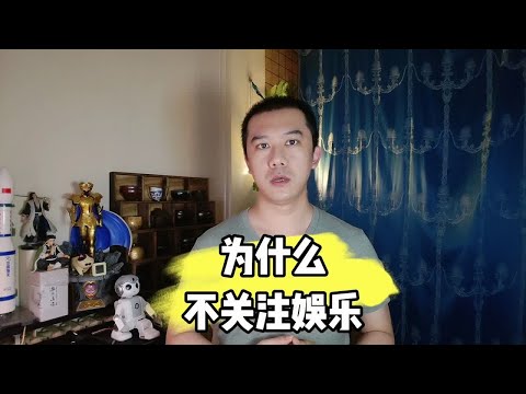 为什么不关注娱乐