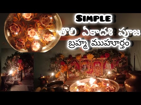 #తొలి ఏకాదశి||కారణం ||#tholliekadasi||ఏకాదశి|| ekadadasipooja vidanam and story of ekadasi