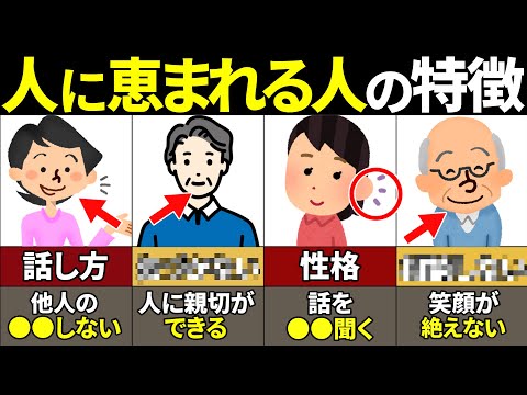 【40.50.60代必見】あなたはいくつ当てはまる？ナゼか人に恵まれて人生が上手く行く人の特徴9選【ゆっくり解説】