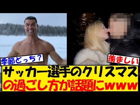 【祝祭】サッカー選手のクリスマスの過ごし方が話題にｗｗｗ