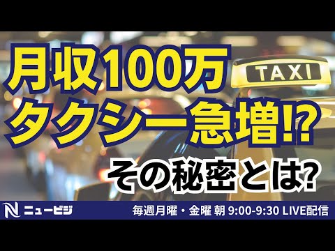 6月17日（月）9:00【ニュービジ第22回】月収100万タクシーが急増？！その秘密とは？