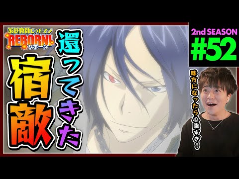 家庭教師ヒットマンREBORN! リボーン 1期 第52話 同時視聴 アニメリアクション Katekyo Hitman Reborn! Episode 52 Anime Reaction