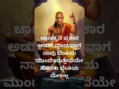 ಚಾಣಕ್ಯನ ಪ್ರಕಾರ ಬೆಂಕಿ...@vishnu-silpa @nihasisters @kannadiga.1-0