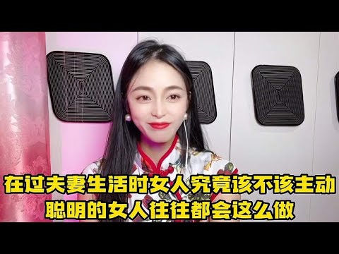 在过夫妻生活时，女人究竟该不该主动，聪明的女人往往都会这么做