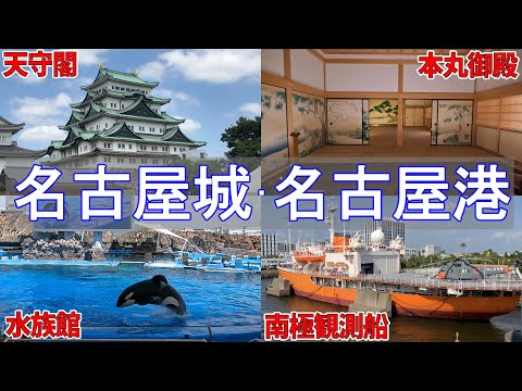 【岐阜・名古屋旅5】名古屋 オススメ定番観光スポット巡り