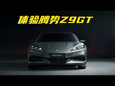 体验腾势Z9GT：配易三方技术，可圆规掉头、智能蟹行，太帅了！