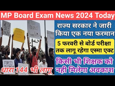 MP के शासन ने लागू किया एस्मा एक्ट/mp board exam news 2024/mp board exam news 2023-24 today/mp board