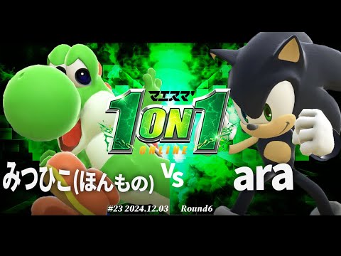 マエスマ'1on1#23[R6] みつひこ(ほんもの)(ヨッシー) VS ara(ソニック) #スマブラSP #マエスマ