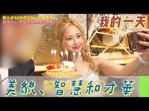 【職業介紹】日本夜店女公關，與客人的相處之道！|我的一天|規律人生