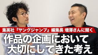 数多くの作品を生み出してきた秘訣とは？集英社『ヤングジャンプ』編集長・増澤さんに聞く、マンガの企画において大切にしてきたこと