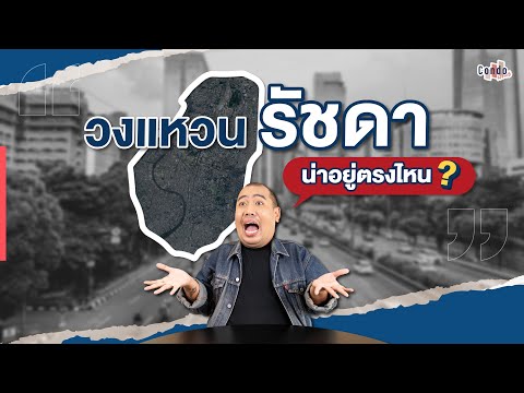 "ถนนวงแหวนรัชดา" น่าอยู่ตรงไหน !?